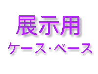 �W���p�̃P�[�X�A�����Ȃ�