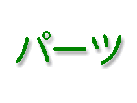 ��r�I����p�r�����̃v���p�[�c�E�|���p�[�c�E�����p�[�c�Ȃ�