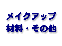 �ڒ��܁E�p�e�E�T���h�y�[�p�[�Ȃ�