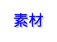 �v���X�`�b�N������Ȃǂ̔ėp�f�ނȂ�